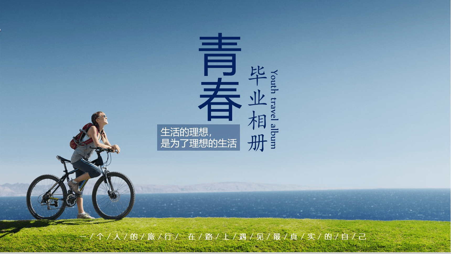 唯美简约青春毕业纪念相册PPT模板-1