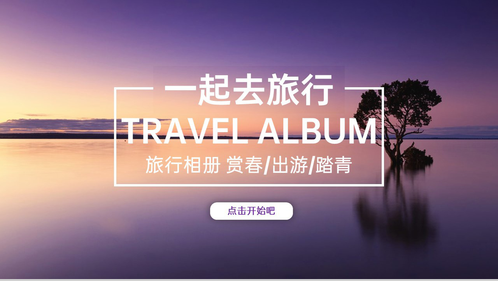 紫色清新创意一起去旅行浪漫旅行纪念册PPT模板-1