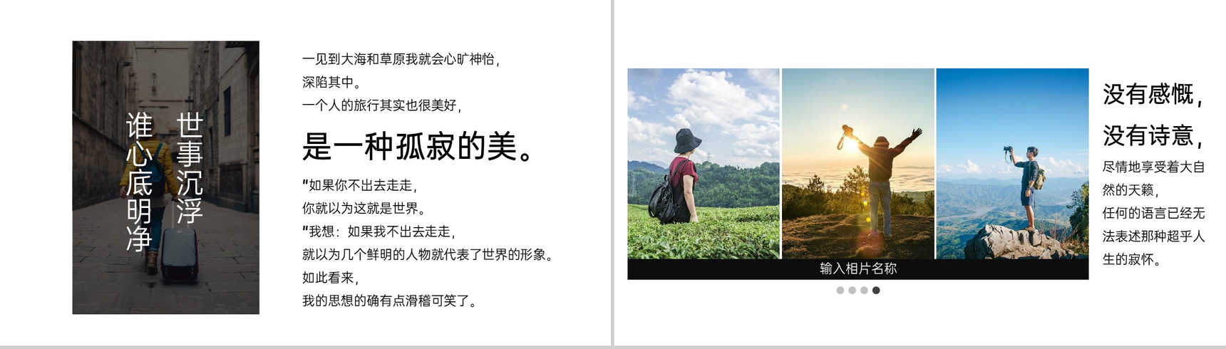 黑白时尚简约风一个人旅行的意义旅游纪念册PPT模板-8