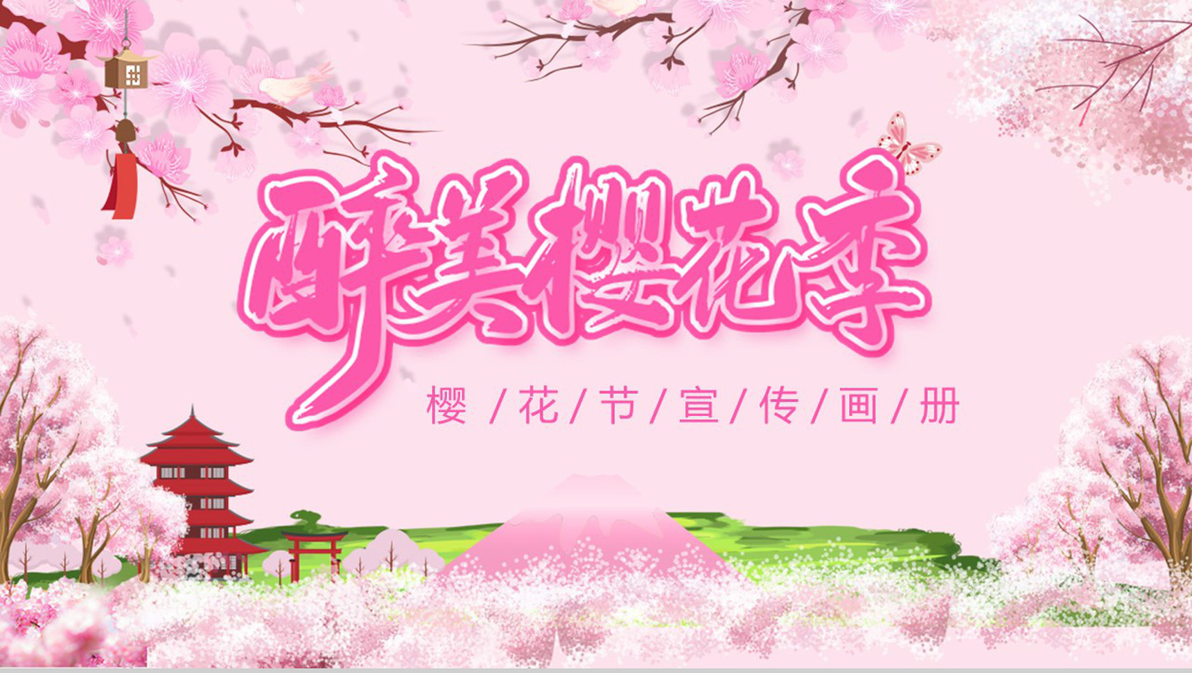 醉美樱花季樱花节宣传画册PPT模板-1