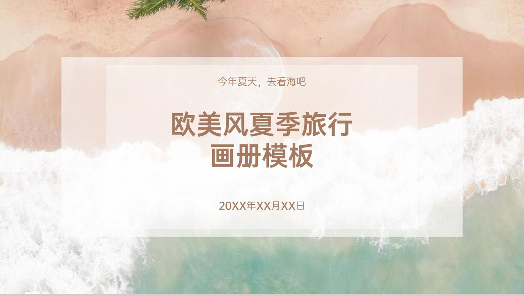 褐色水彩风今年夏天去看海吧旅行画册PPT模板-1