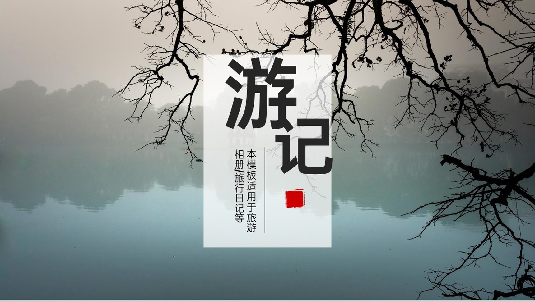 灰色简约风热门景点介绍旅行日记PPT模板-1