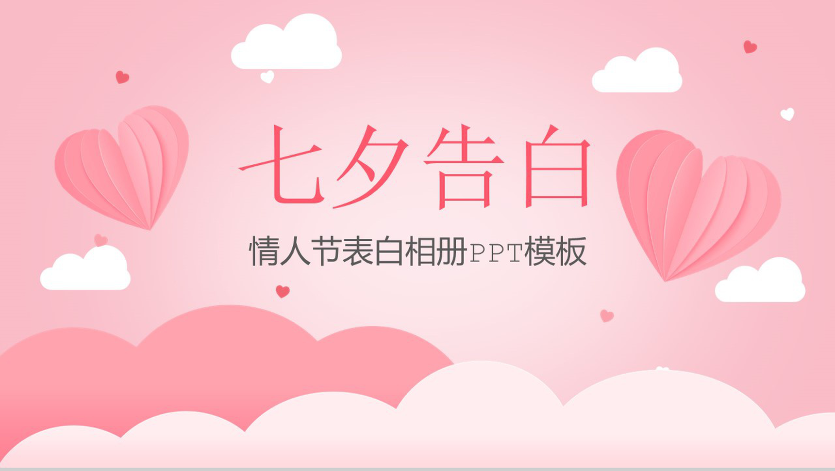 粉色甜美七夕情人节告白相册PPT模板-1