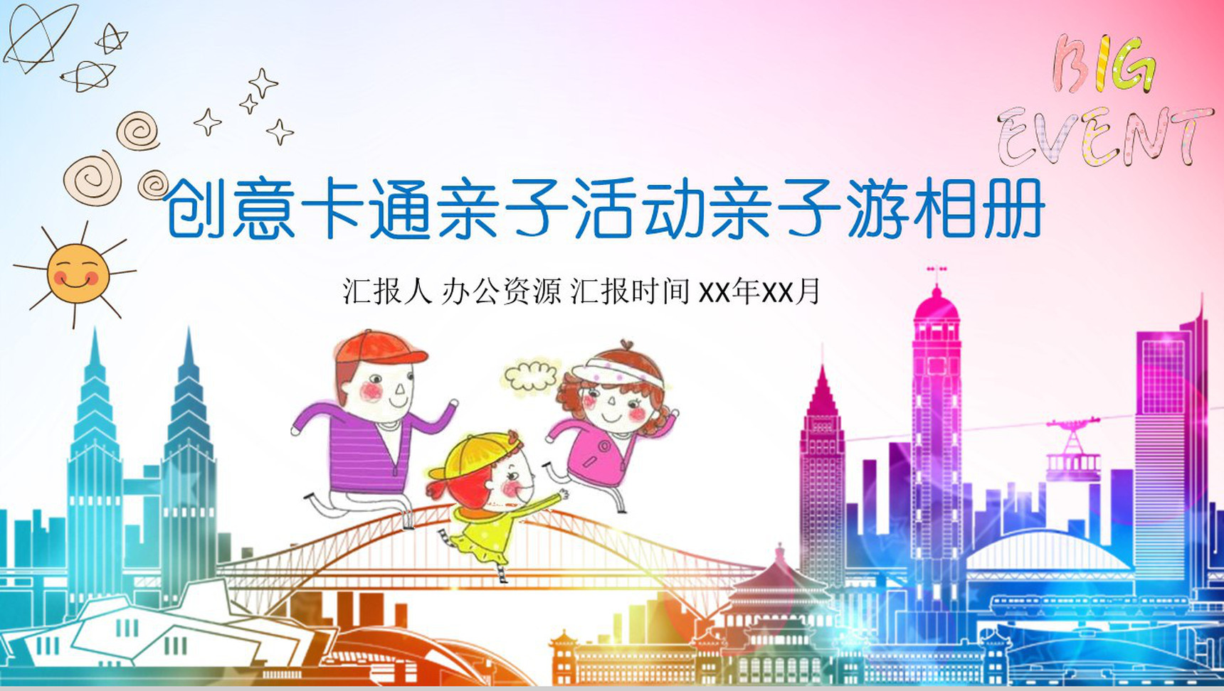 创意卡通亲子活动亲子游相册PPT模板-1