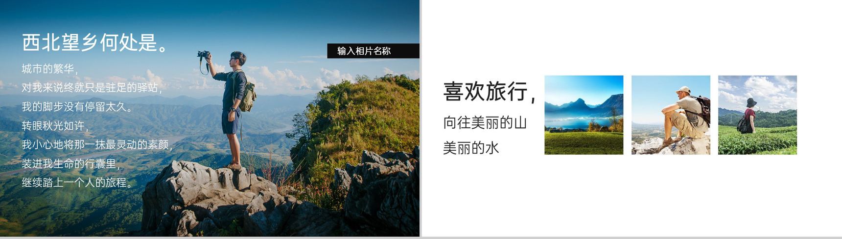 黑白时尚简约风一个人旅行的意义旅游纪念册PPT模板-11