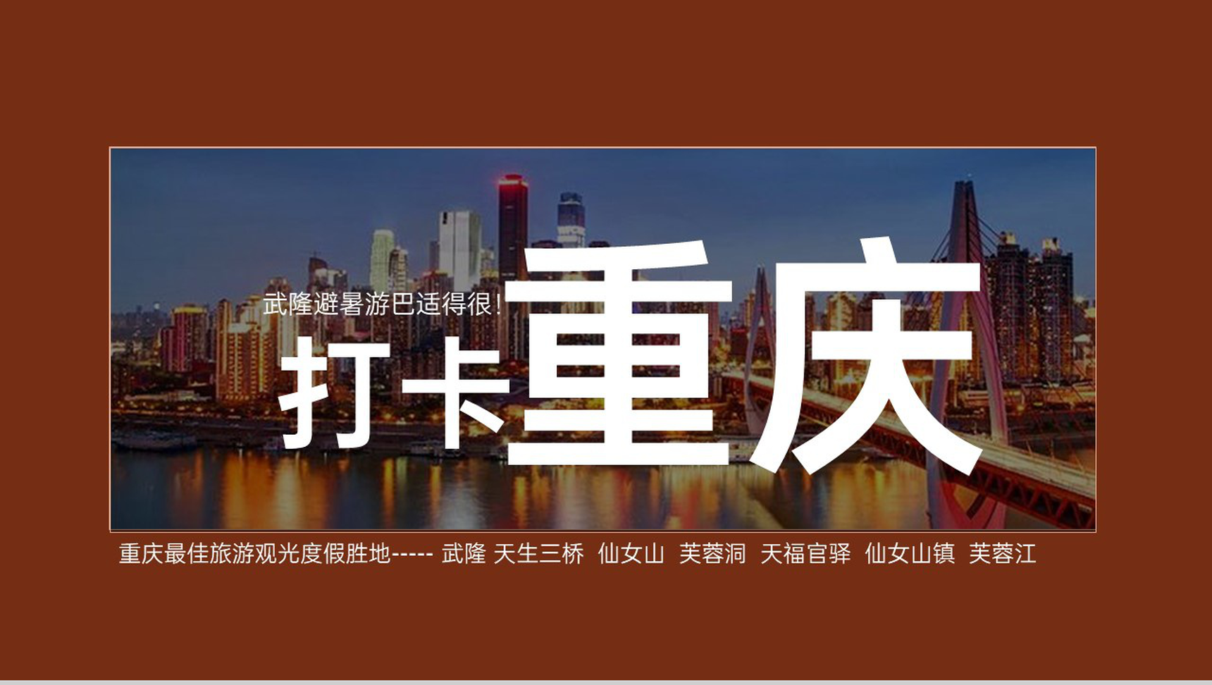 深红色简约风重庆打开度假胜地武隆旅游攻略PPT模板-1