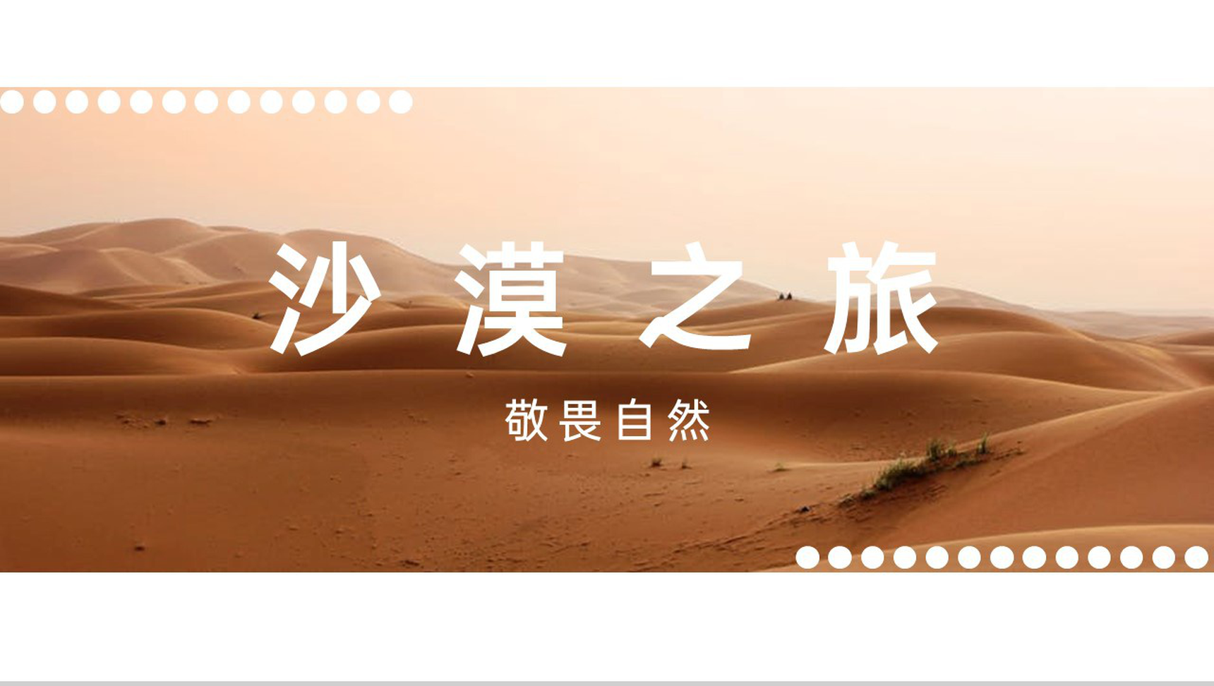 白色简约风敬畏自然公司团建沙漠之旅纪念册PPT模板-1