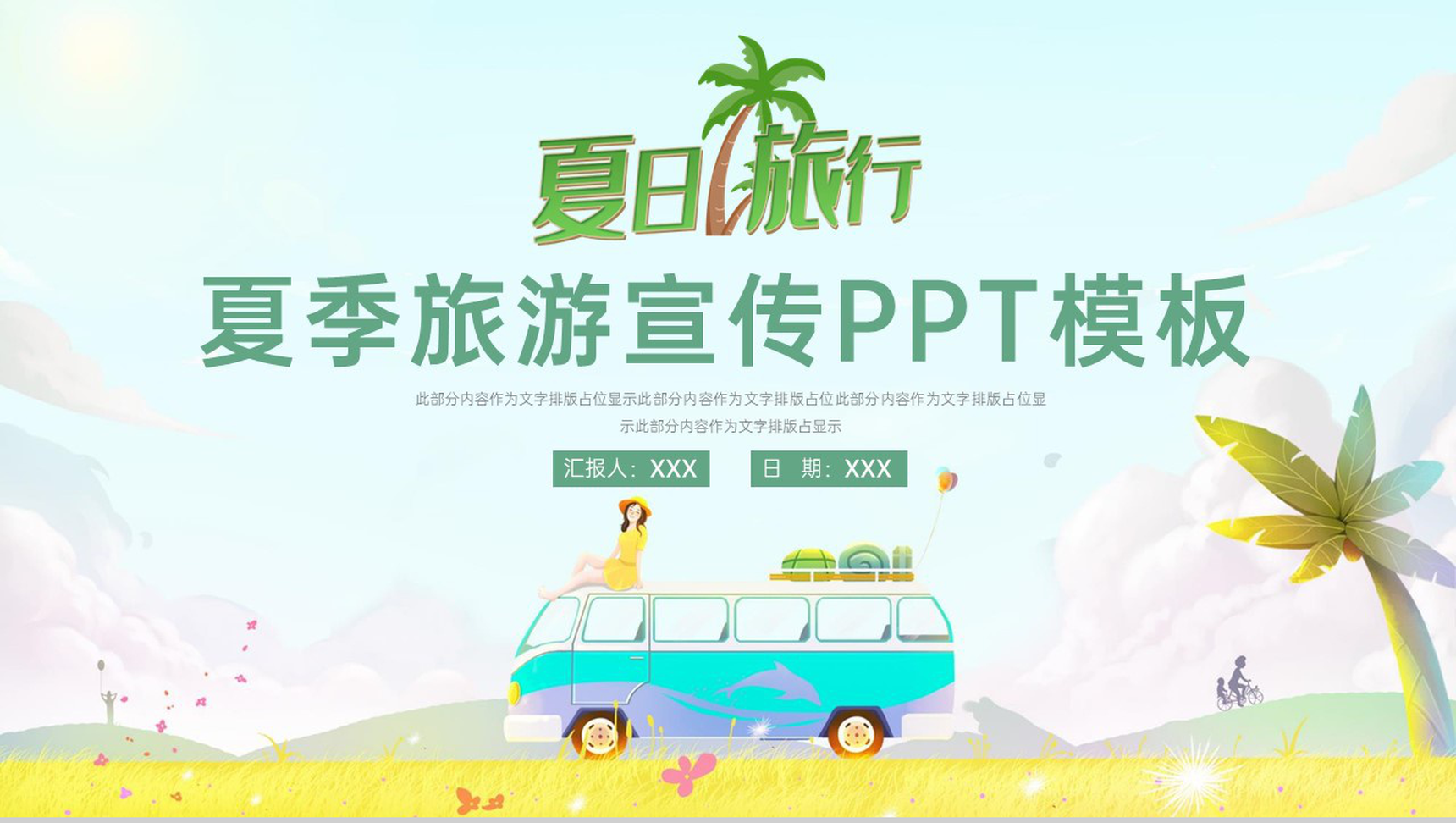绿色简约卡通风夏季旅游宣传动态PPT模板-1
