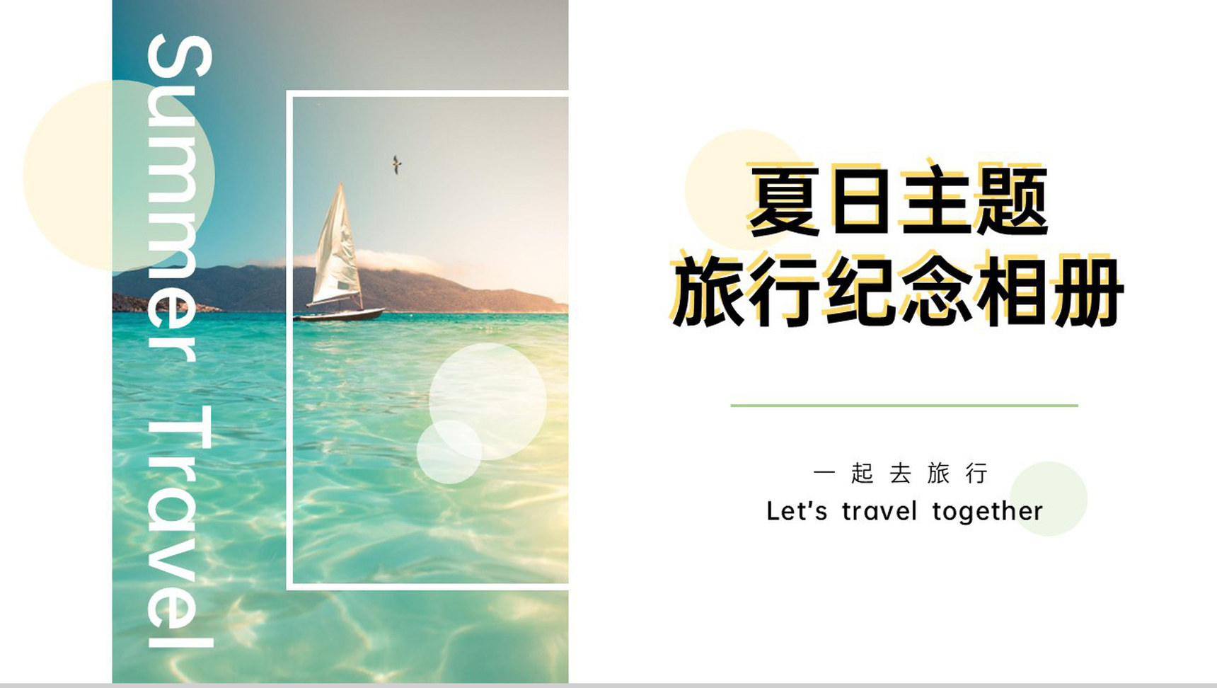 黄绿色清新插画风一起去旅行夏日旅行纪念相册PPT模板