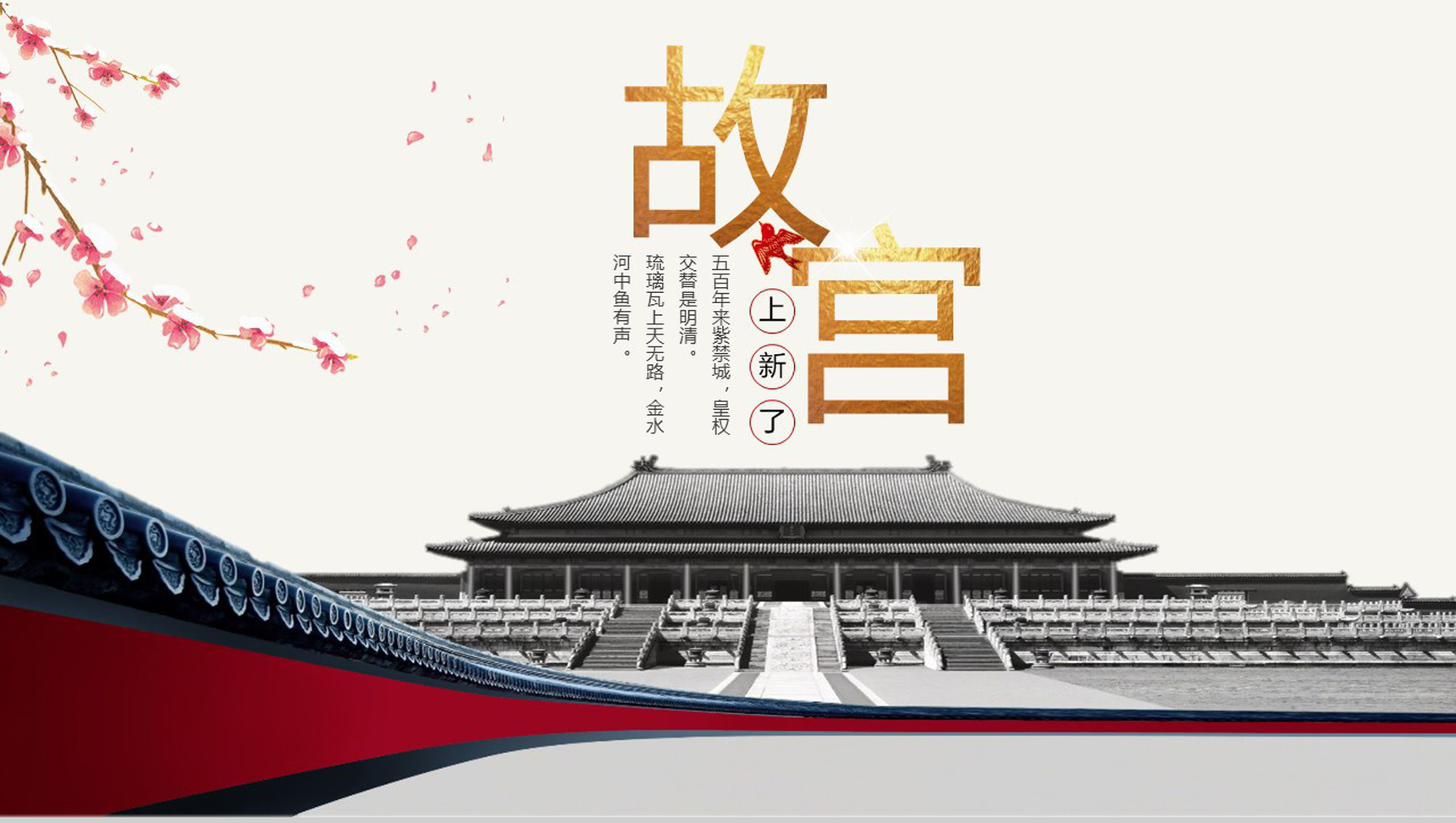 中国风故宫上新了宣传画册PPT模板-1