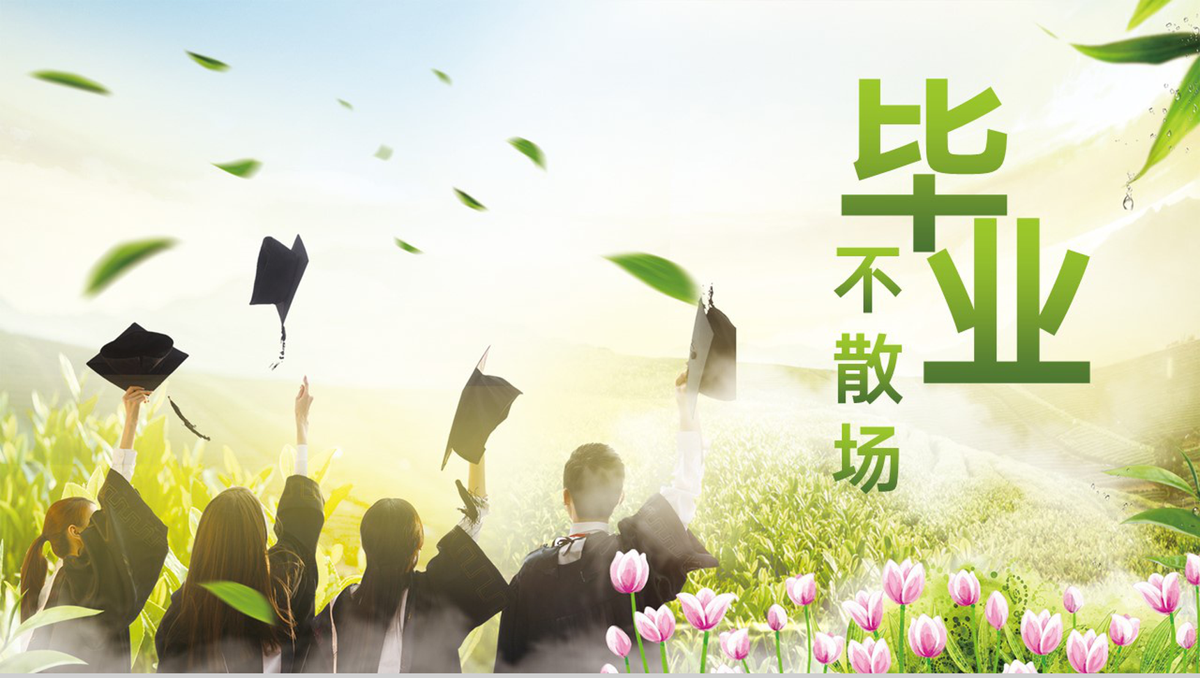 绿色小清新毕业纪念册校园回忆同学合照PPT模板-7