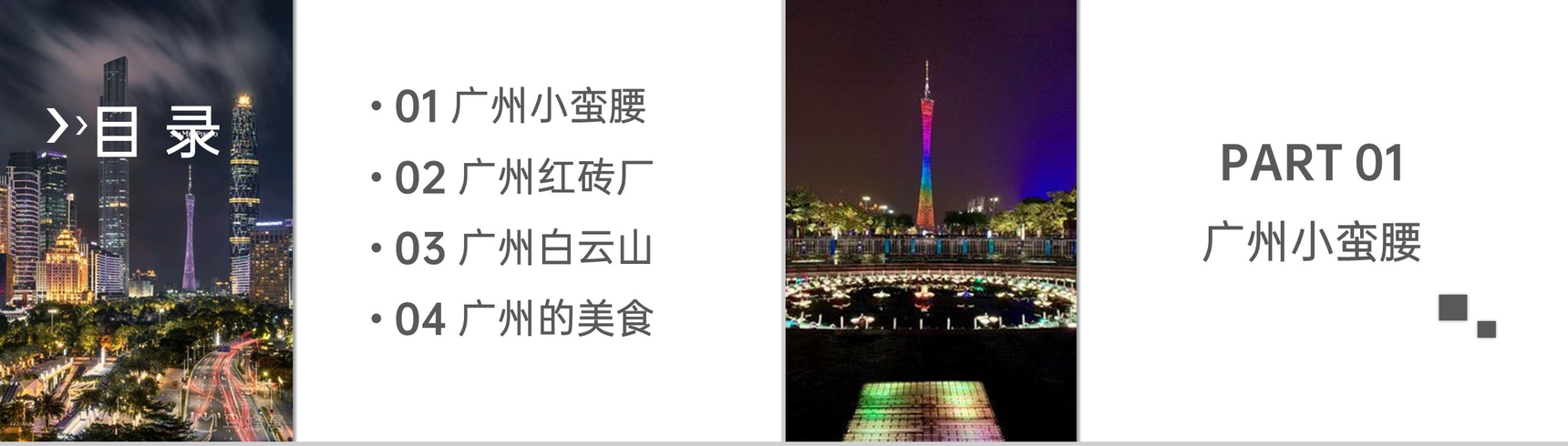 白色简约风广州旅行纪念册广州旅游景点介绍PPT模板-2