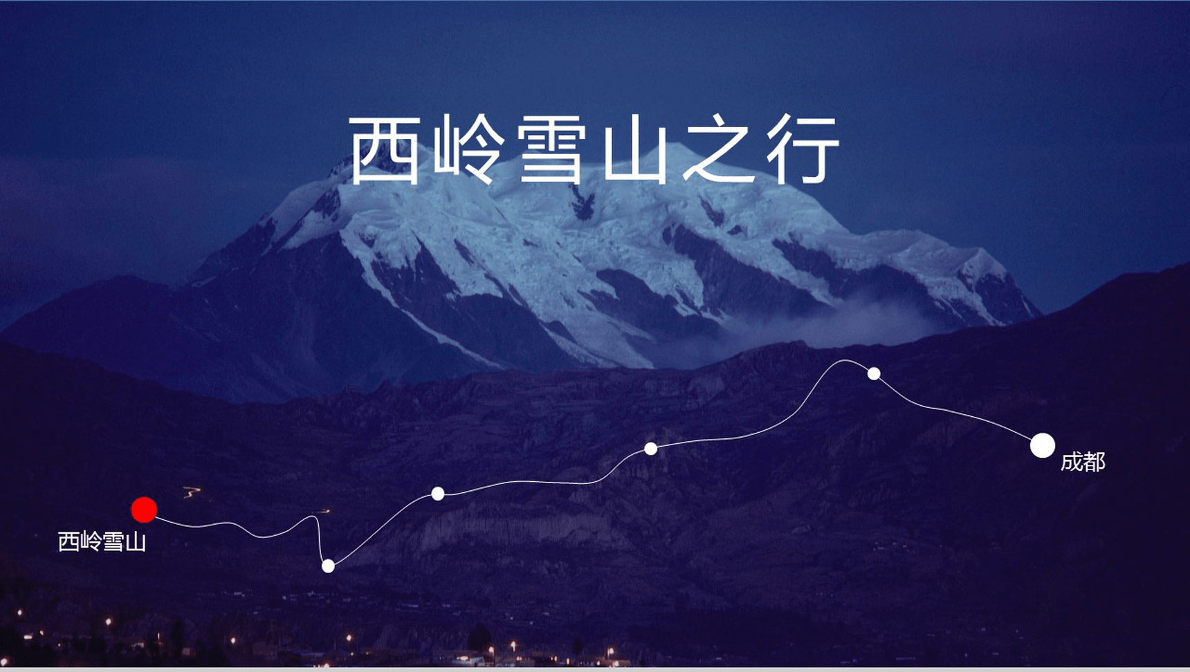大气震撼西岭雪山旅行摄影相册展示PPT模板-1