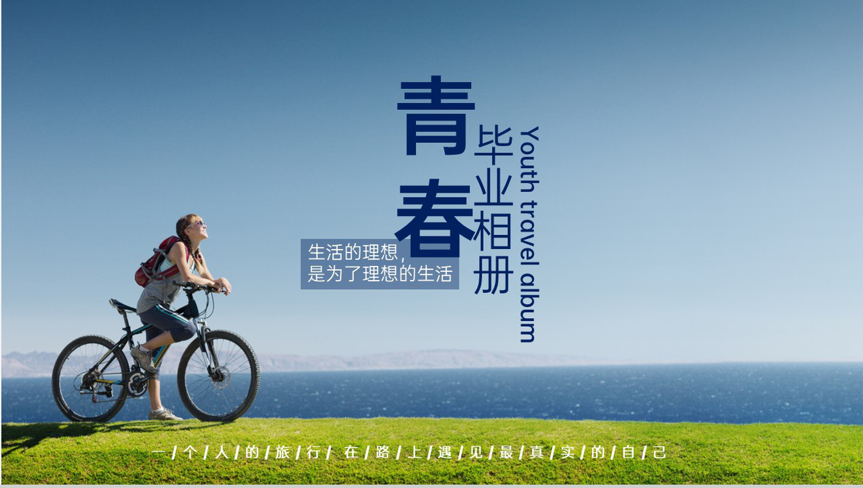 蓝色清新唯美青春的回忆毕业纪念册PPT模板-1