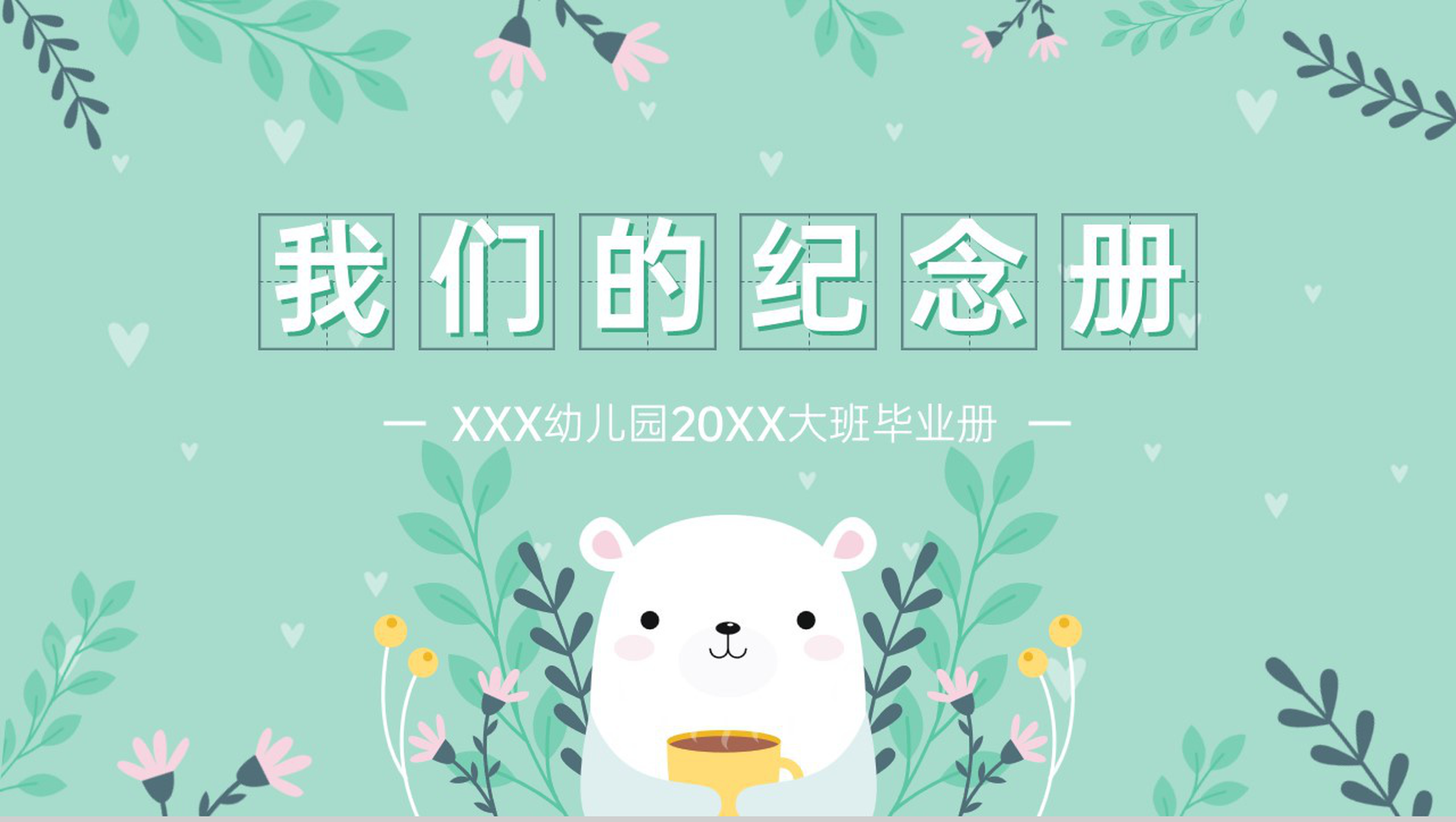 绿色可爱卡通风幼儿园20XX大班毕业纪念册PPT模板-1