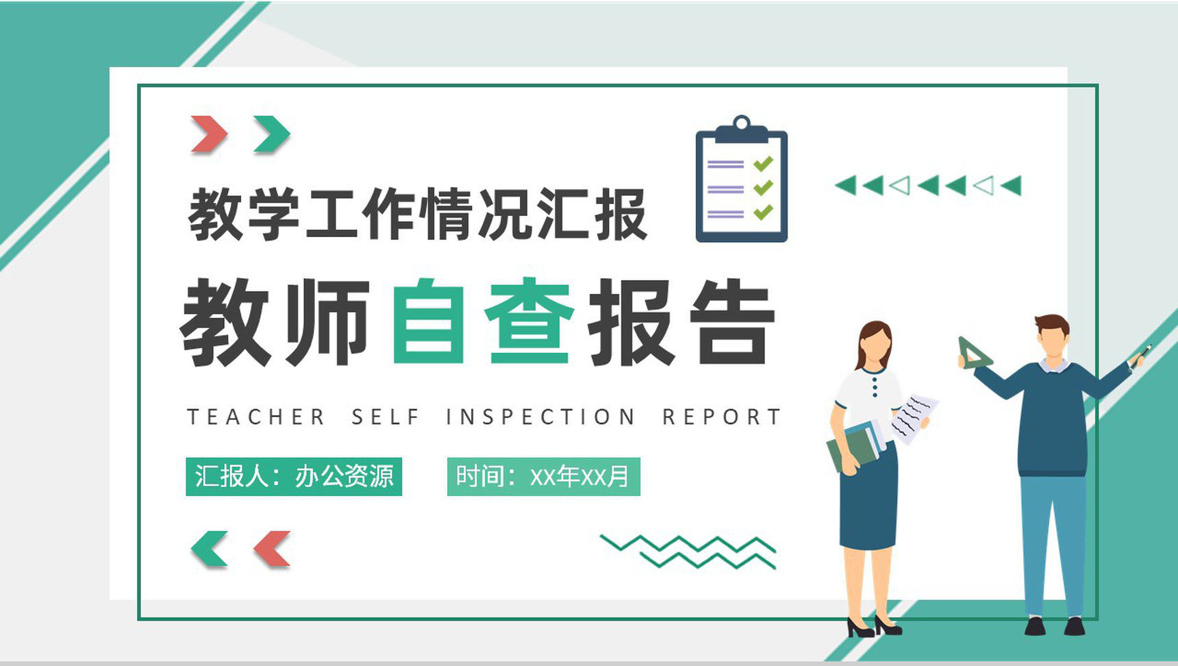 学校教师教学工作情况汇报自查报告总结培训PPT模板