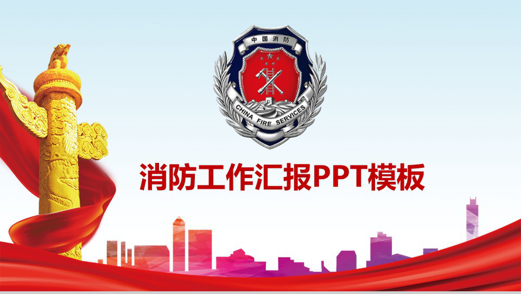 大气简约动态消防工作汇报PPT模板