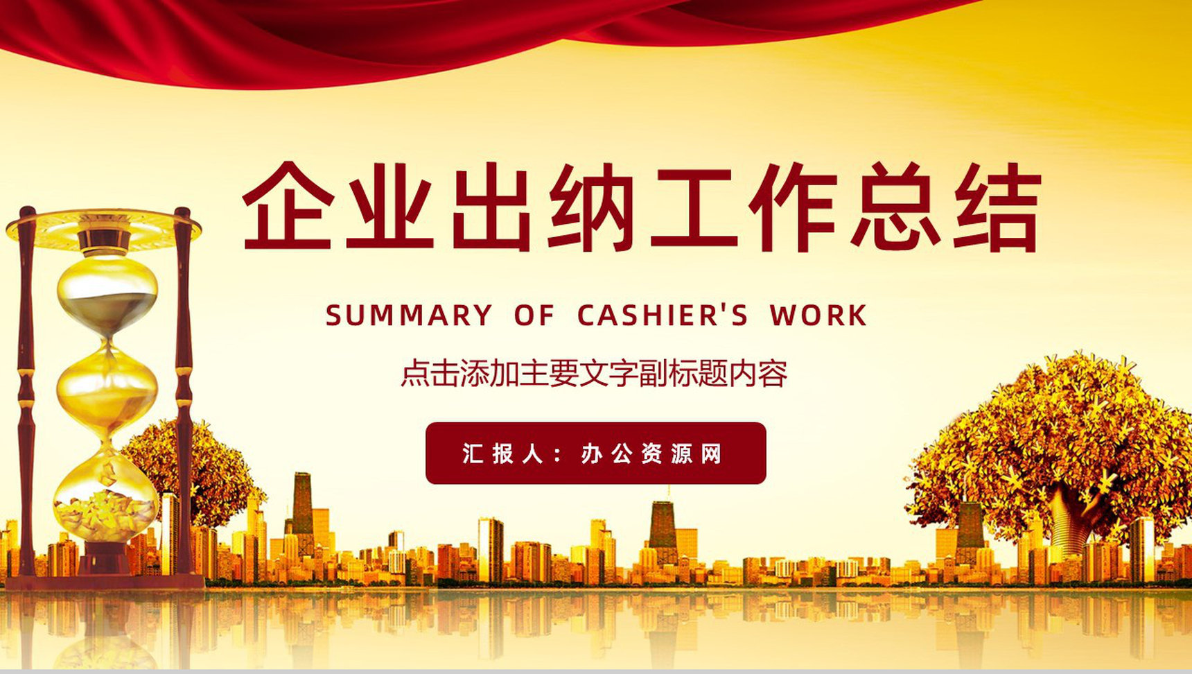 出纳月工作总结年终汇报预算计划PPT模板