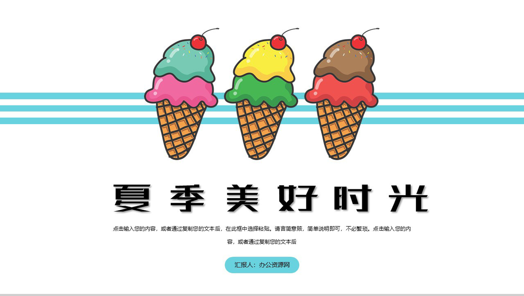 卡通夏季美好时光工作规划总结PPT模板