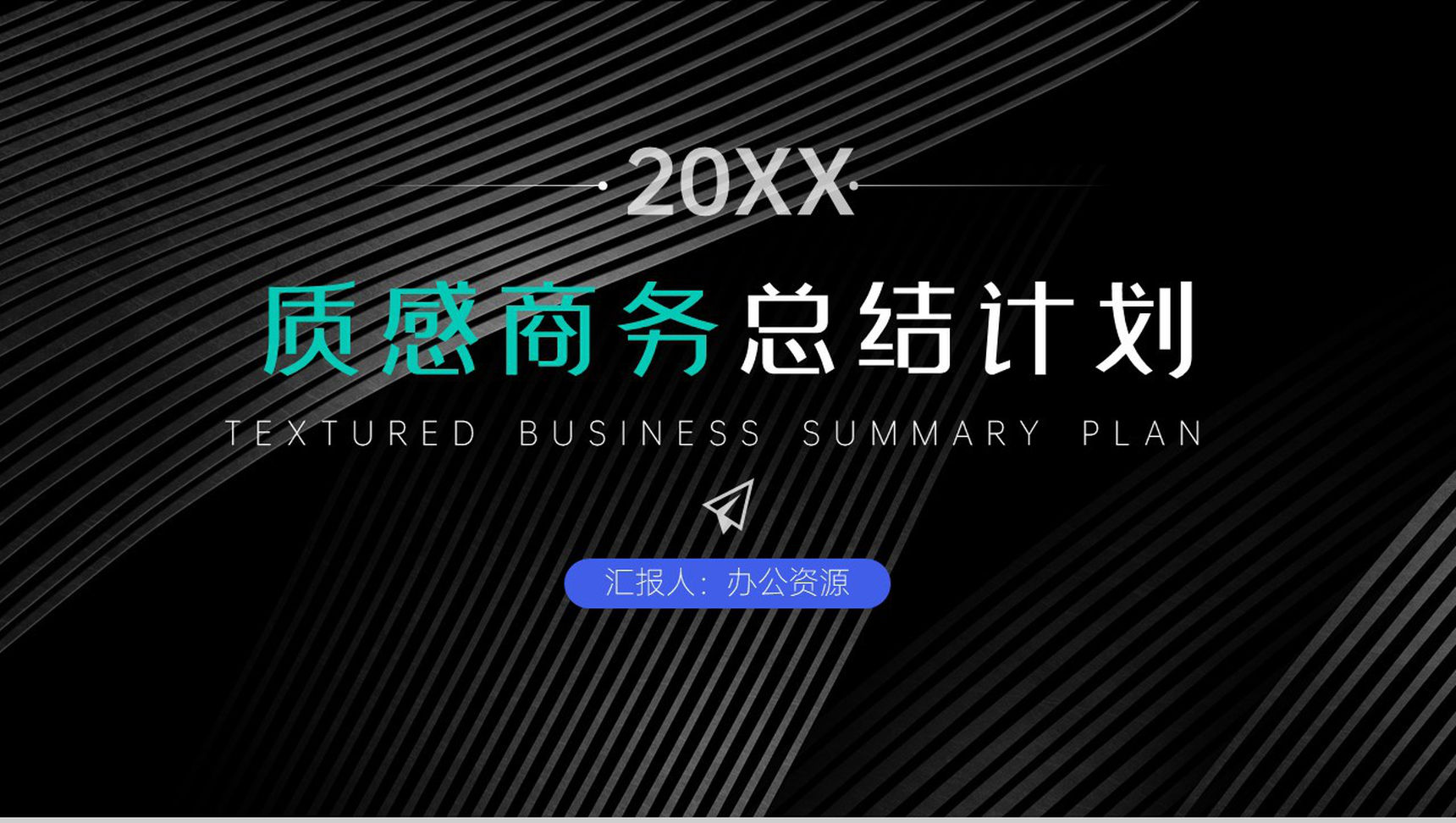 20XX黑色质感商务总结计划PPT模板-1