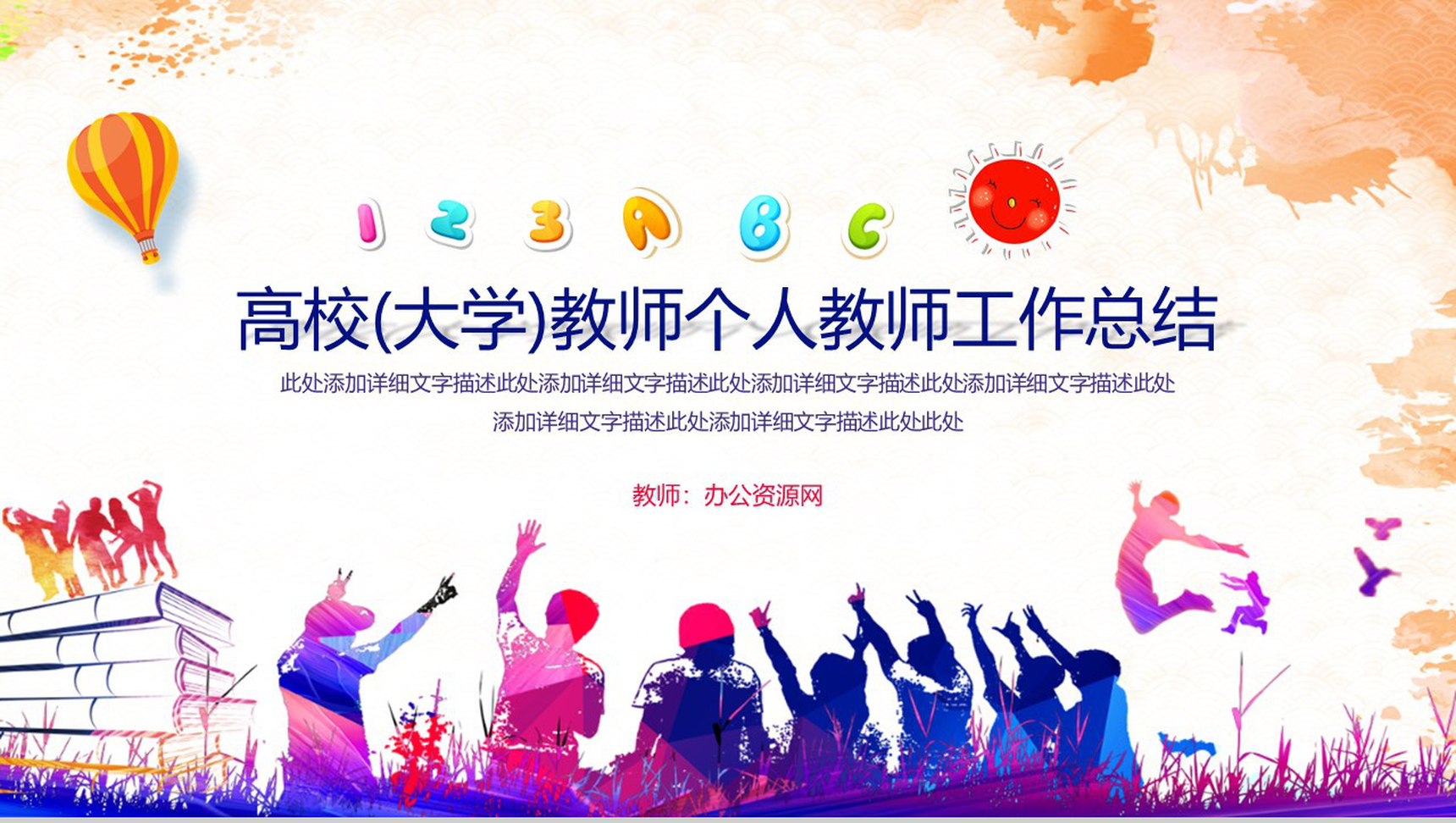 高校(大学)教师个人教师工作总结PPT模板-1