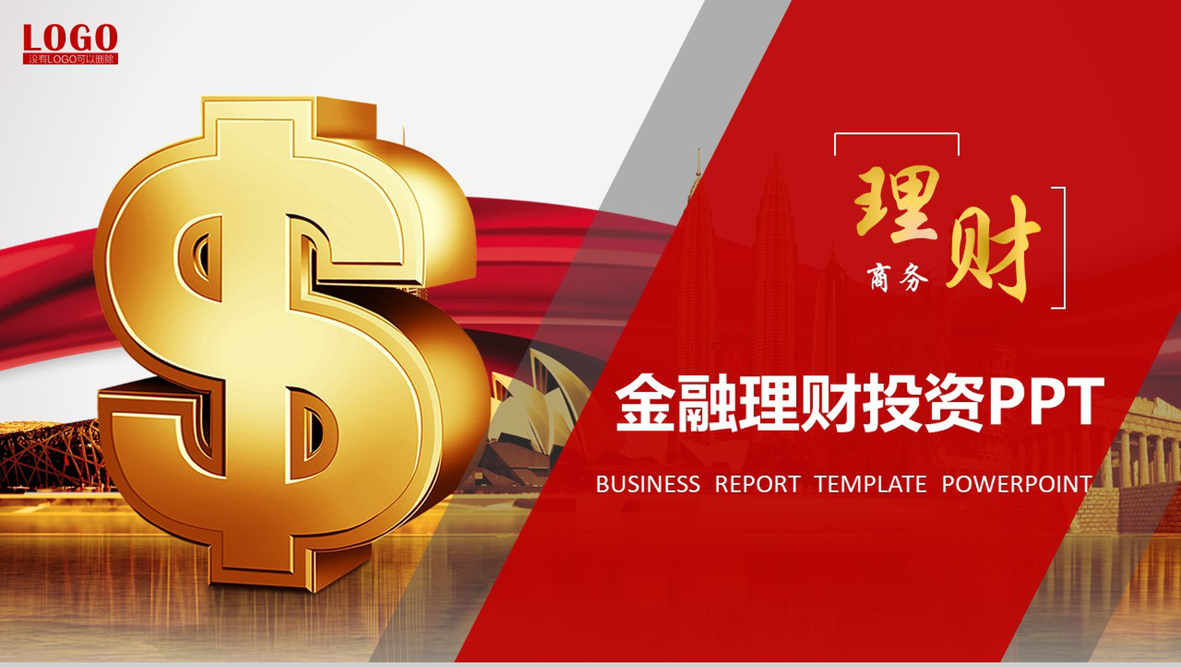 金融理财投资商务PPT模板