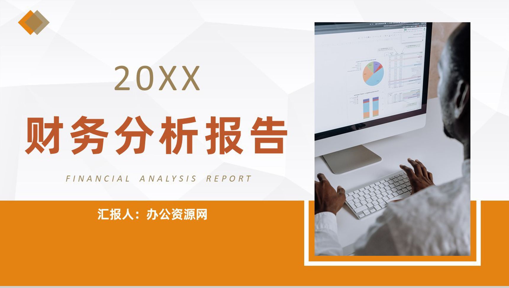 橙色商务风格集团企业20XX年财务分析报告PPT模板-1