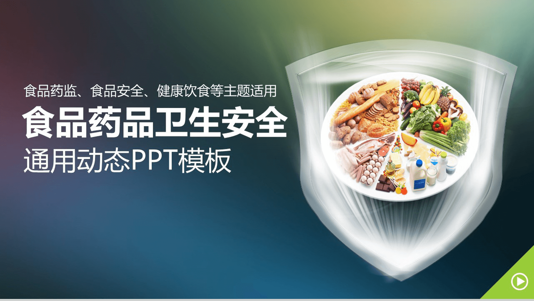 大气食品安全药品卫生健康饮食汇报总结PPT模板