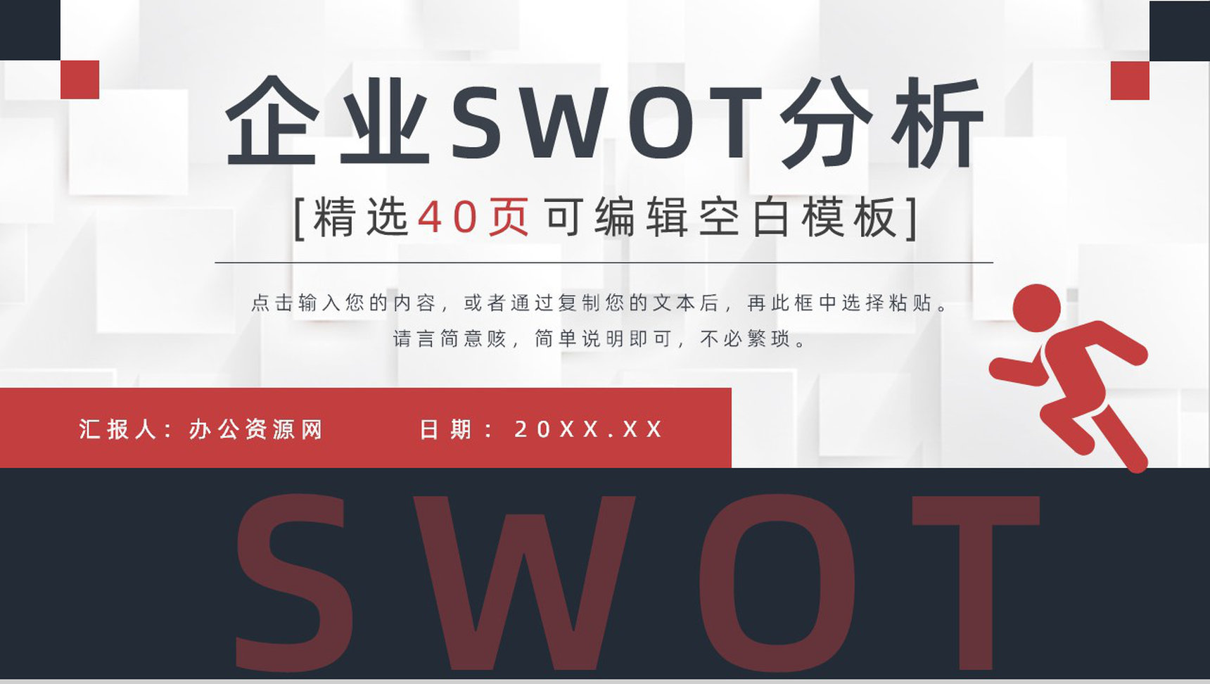 员工SWOT自我分析评价汇报个人职业案例分析培训PPT模板-1