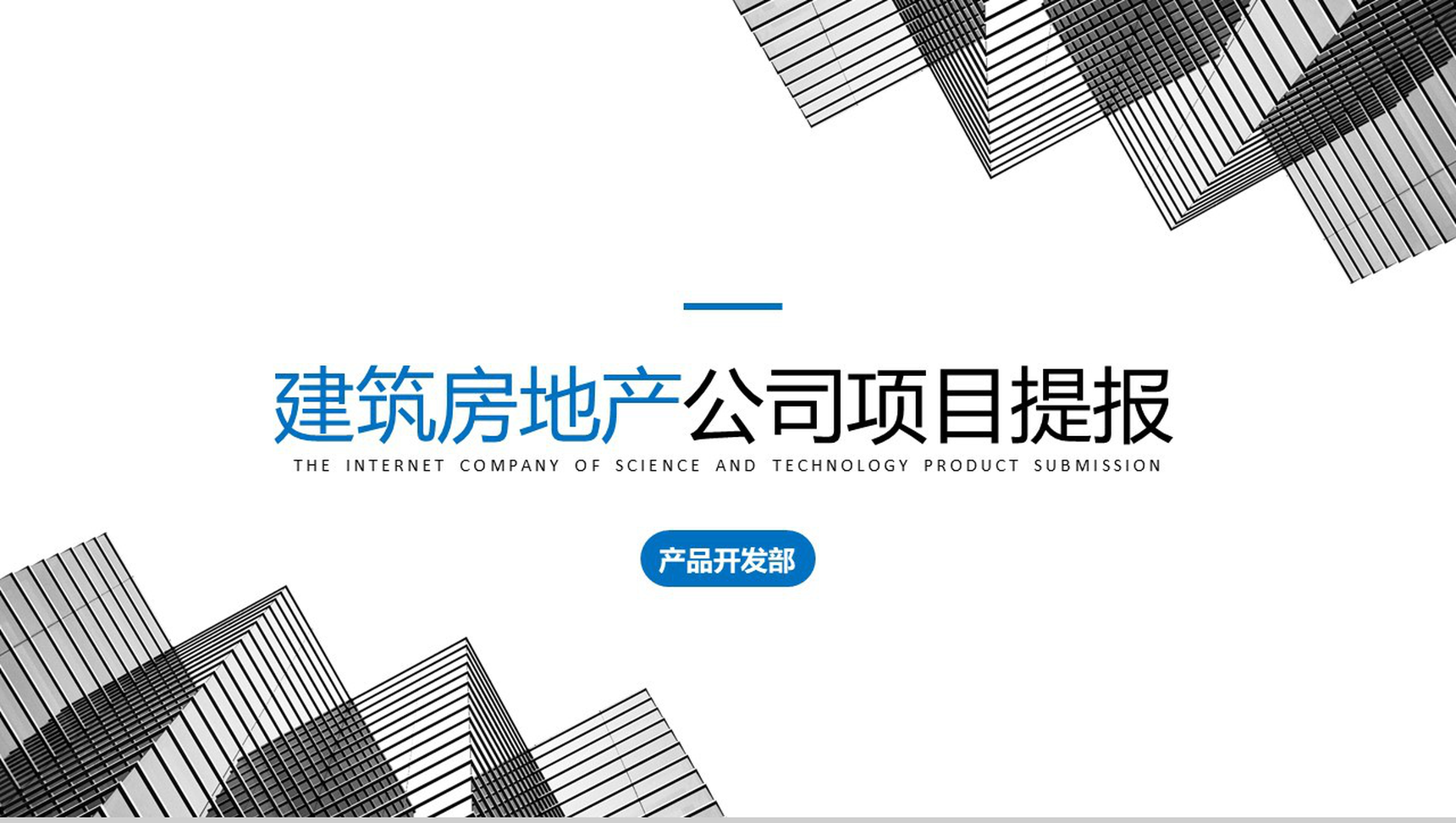 个性房地产公司建筑项目进展进度成果情况汇报总结PPT模板