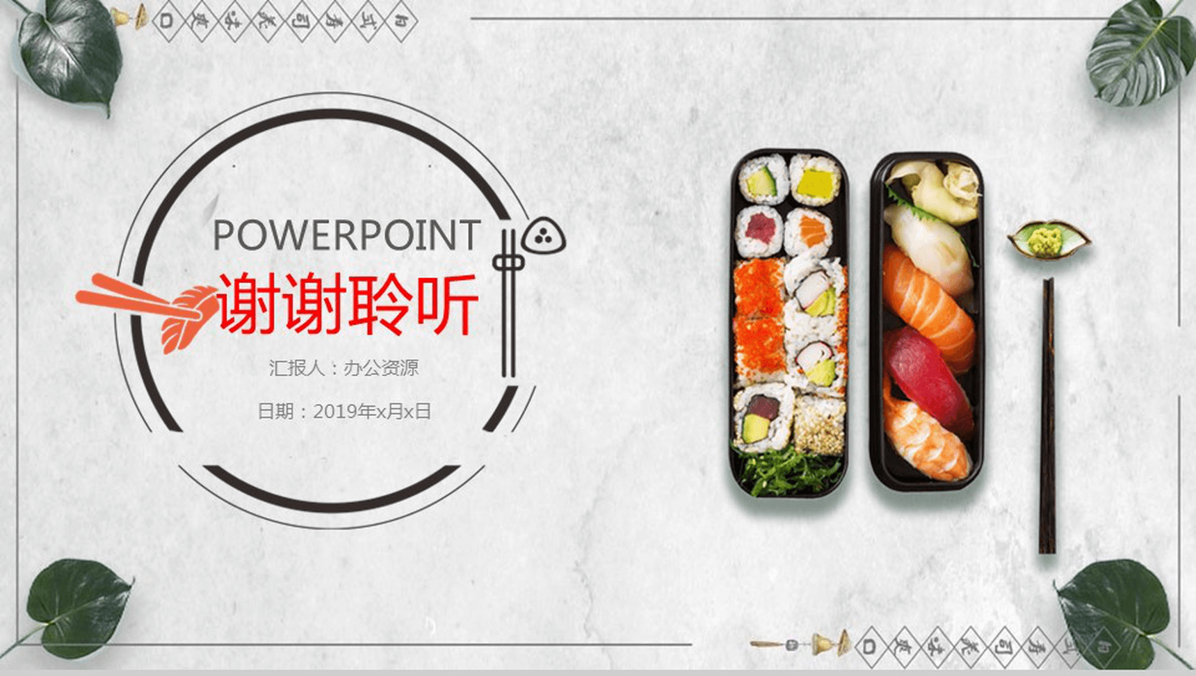 小清新日式寿司美食宣传推广工作总结PPT模板-13