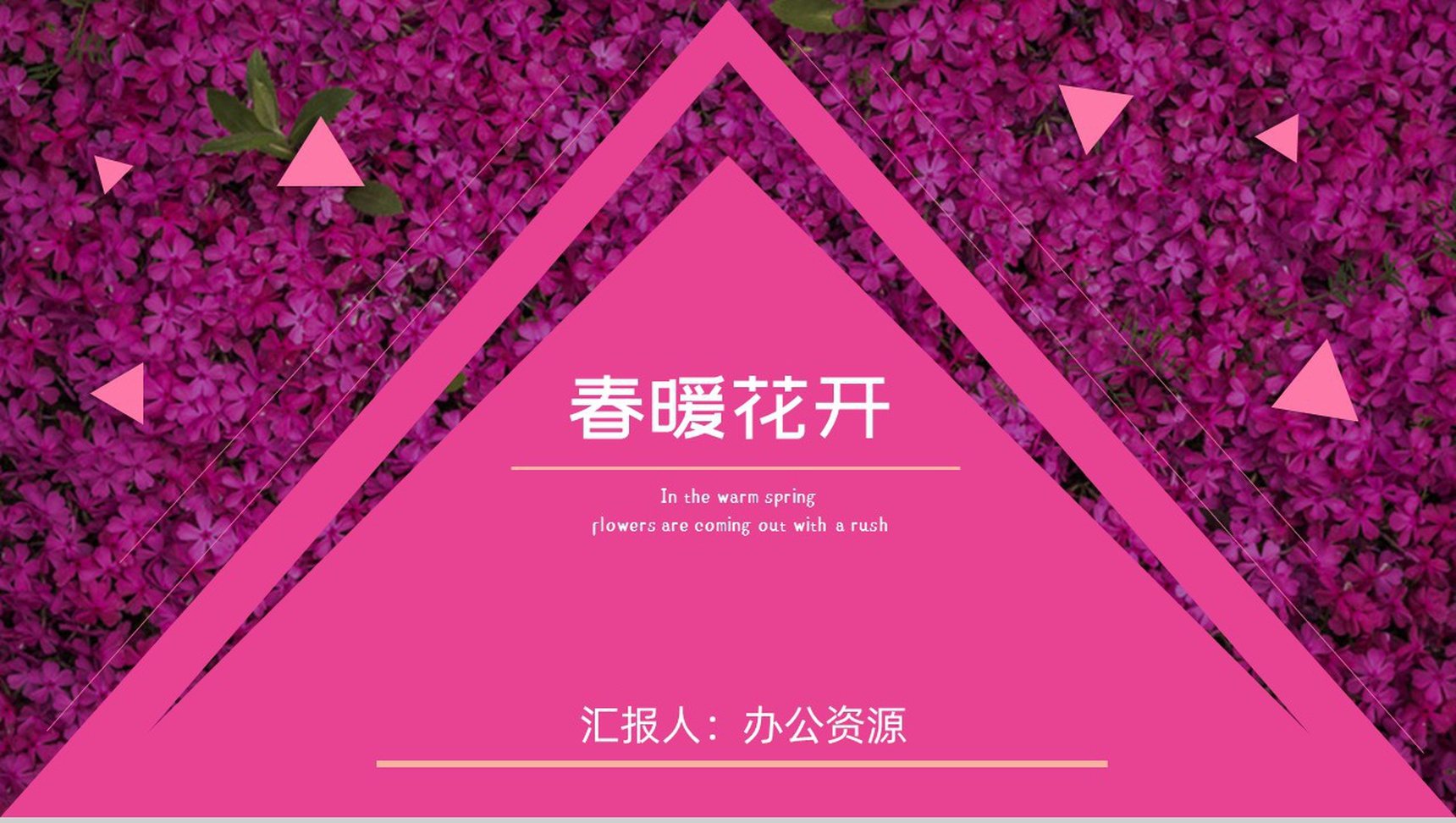 紫色通用模板初春主题PPT模板-1