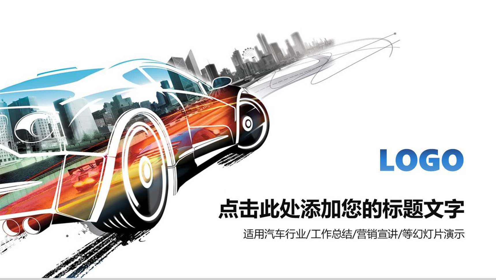 绚彩汽车营销通用PPT模板
