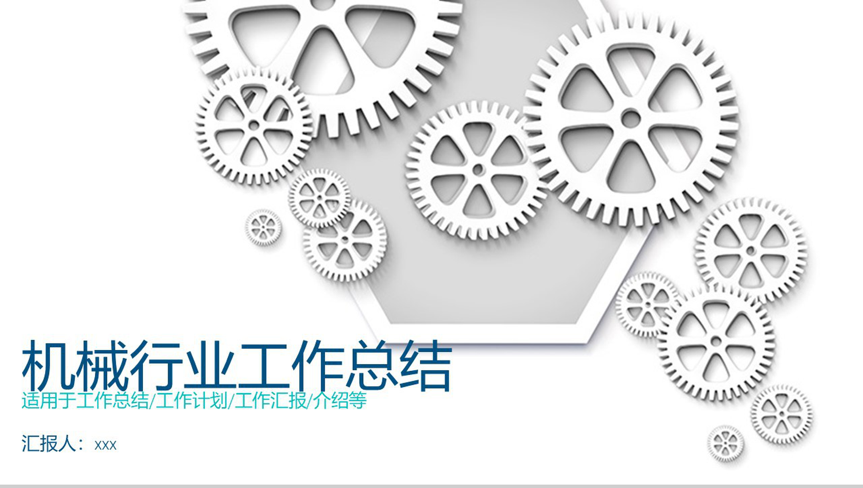 白色简约机械行业工作总结PPT模板-1
