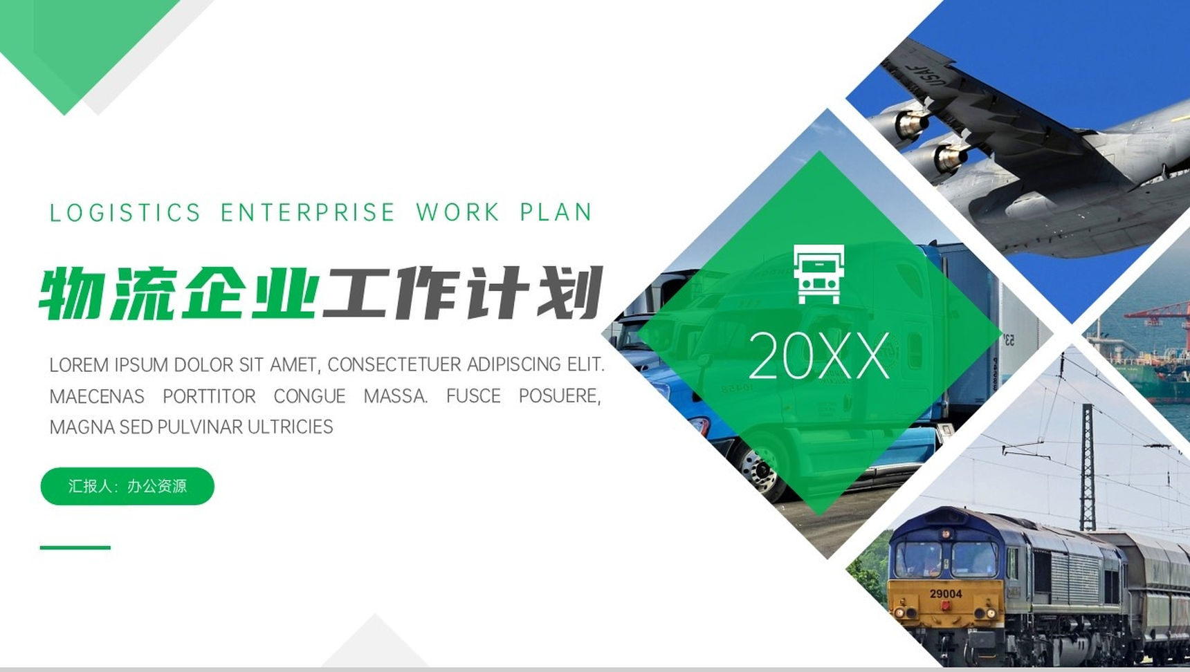个性简洁商务物流企业工作计划总结PPT模板-1