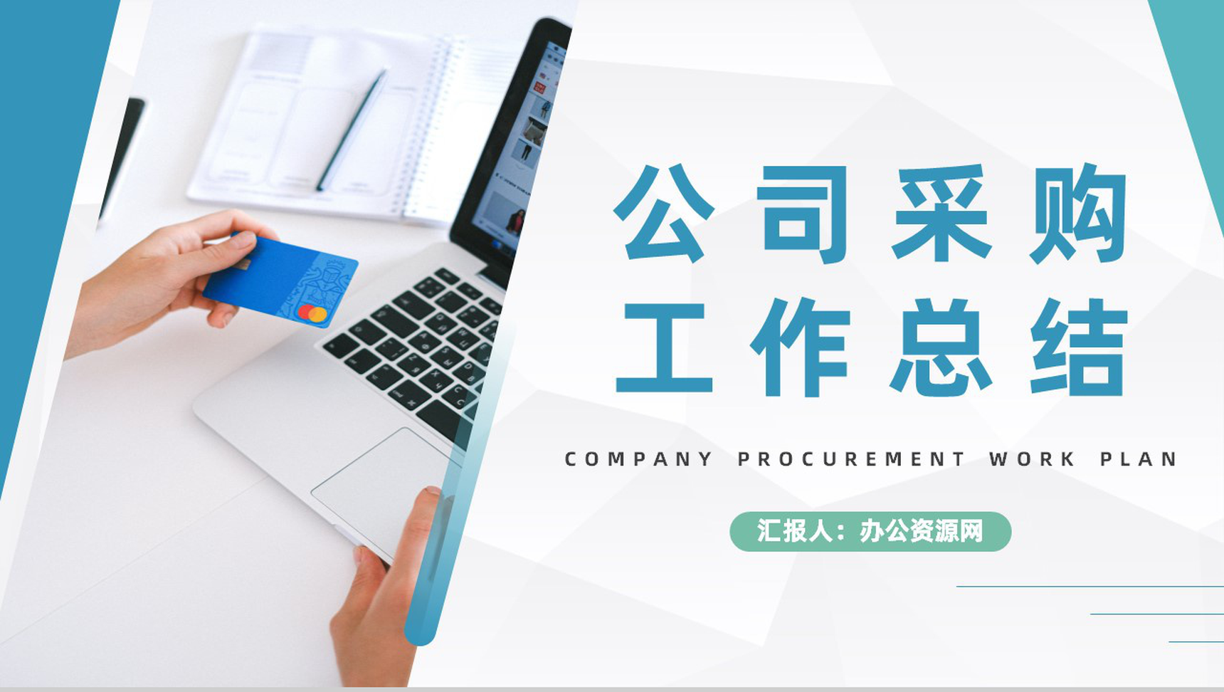 公司采购员工工作总结与计划企业采购总结报告PPT模板-1