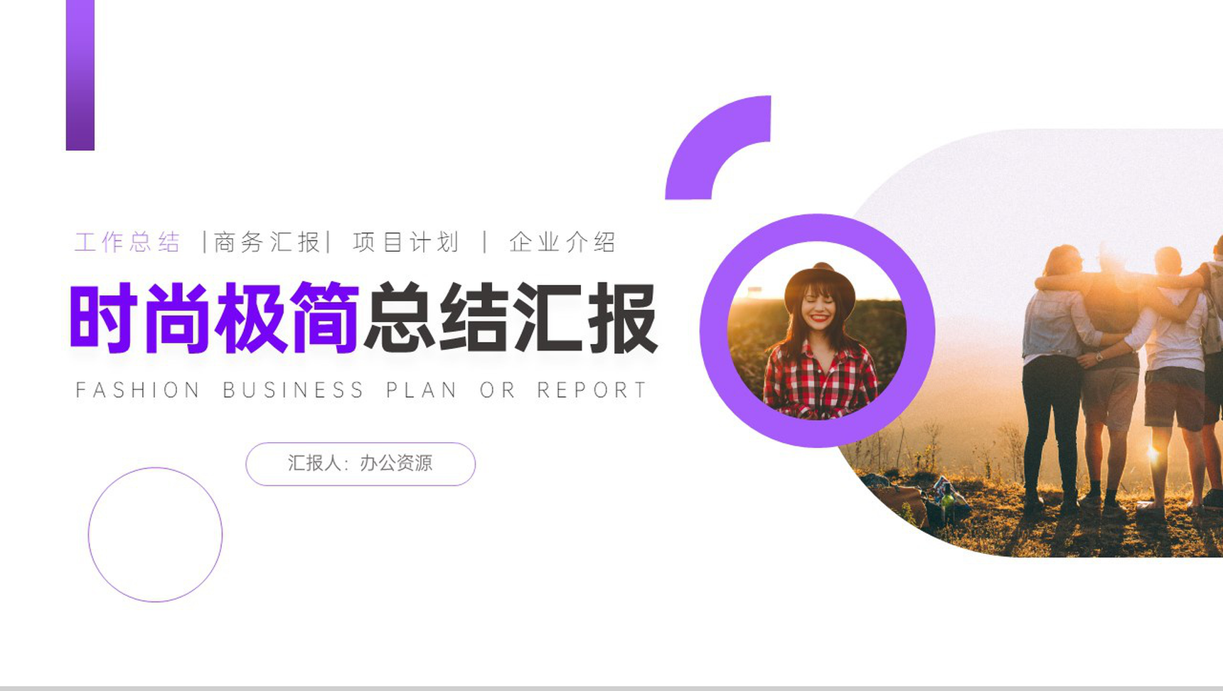 欧美时尚杂志风总结汇报PPT模板