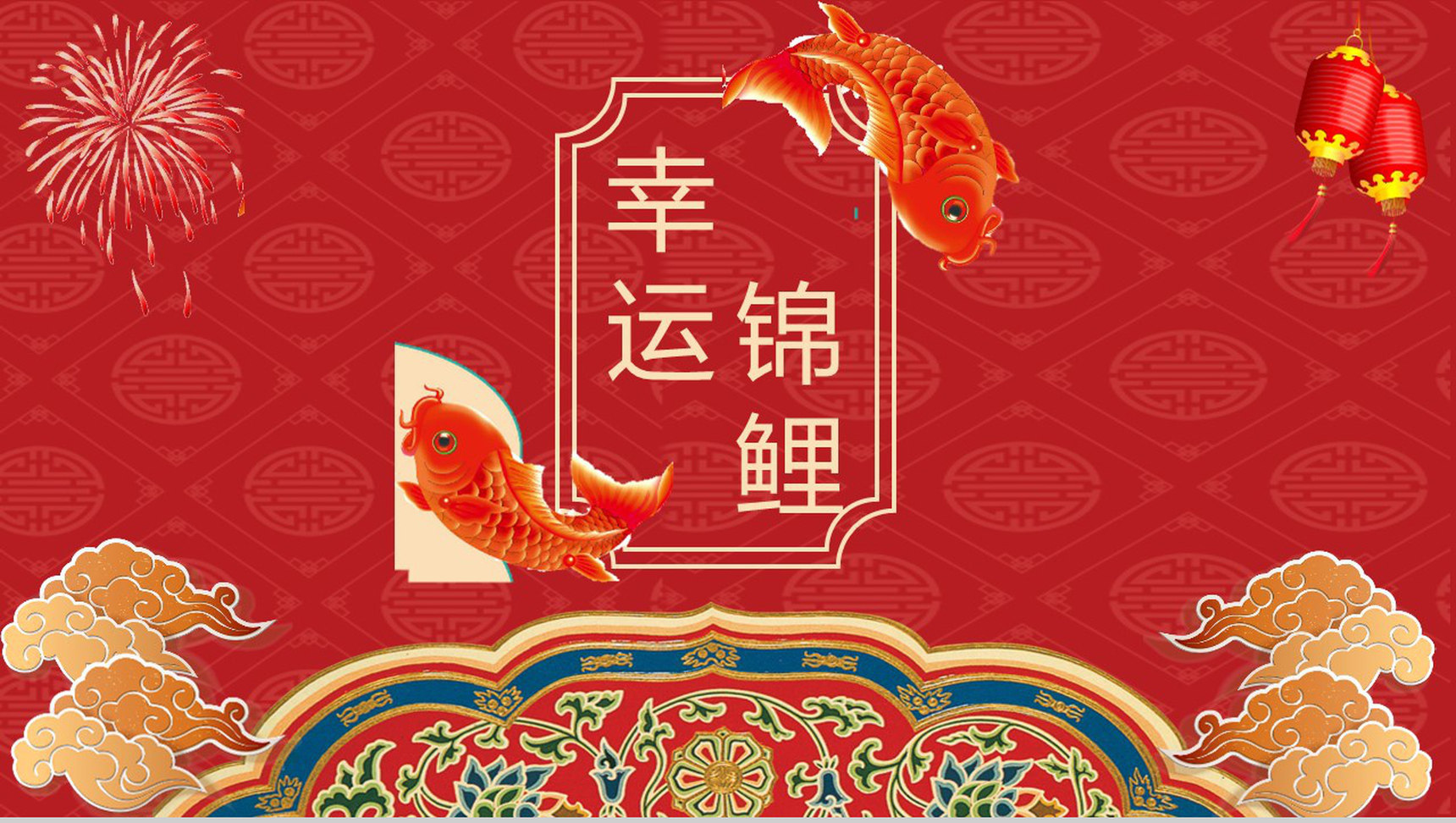 中国风幸运锦鲤年度汇报PPT模板