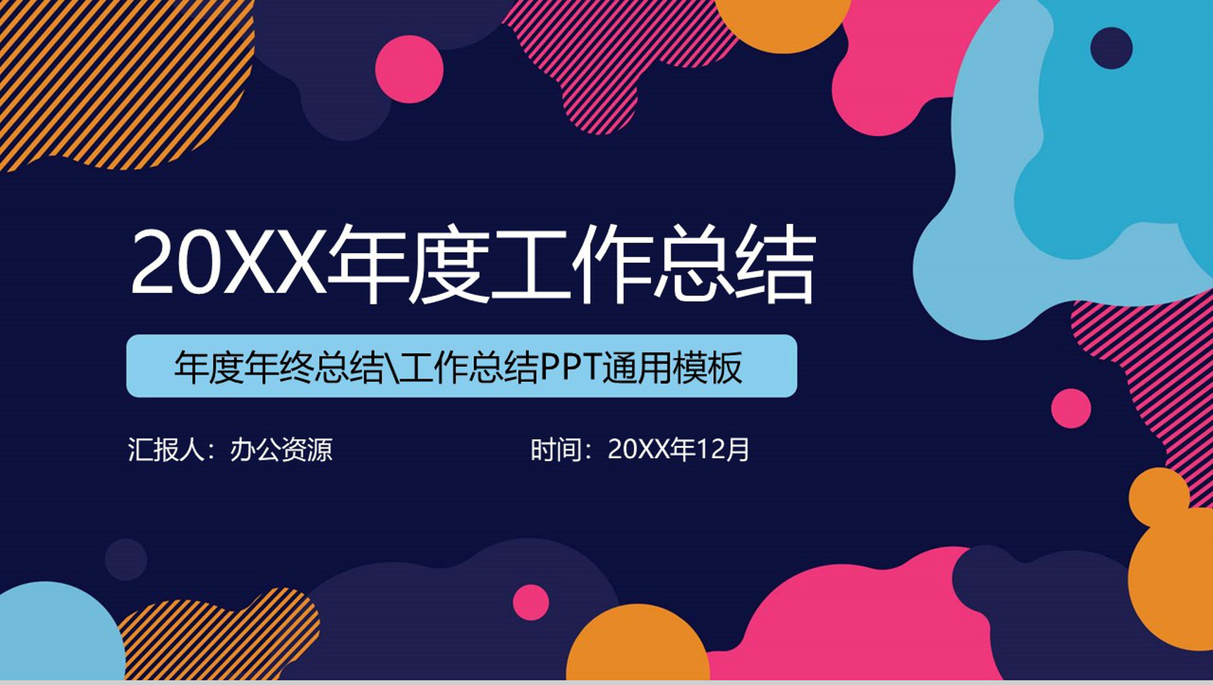 时尚多彩年度工作总结工作汇报PPT模板-1