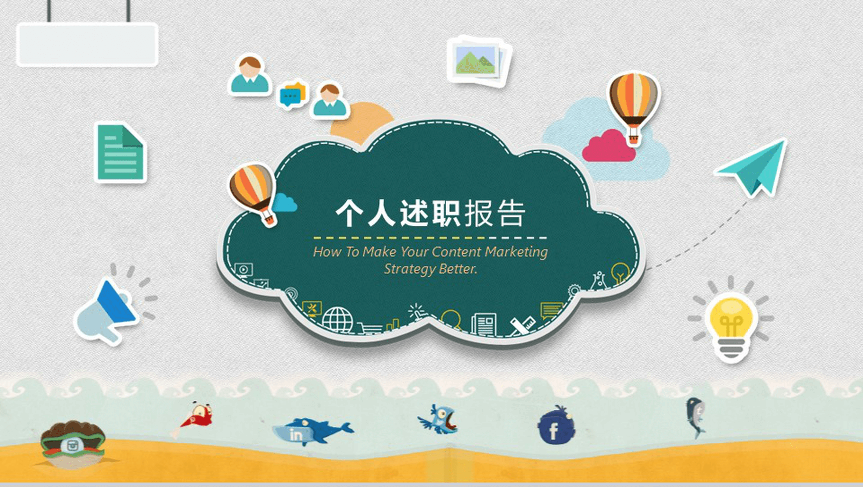 卡通动漫手绘个人述职报告PPT模板