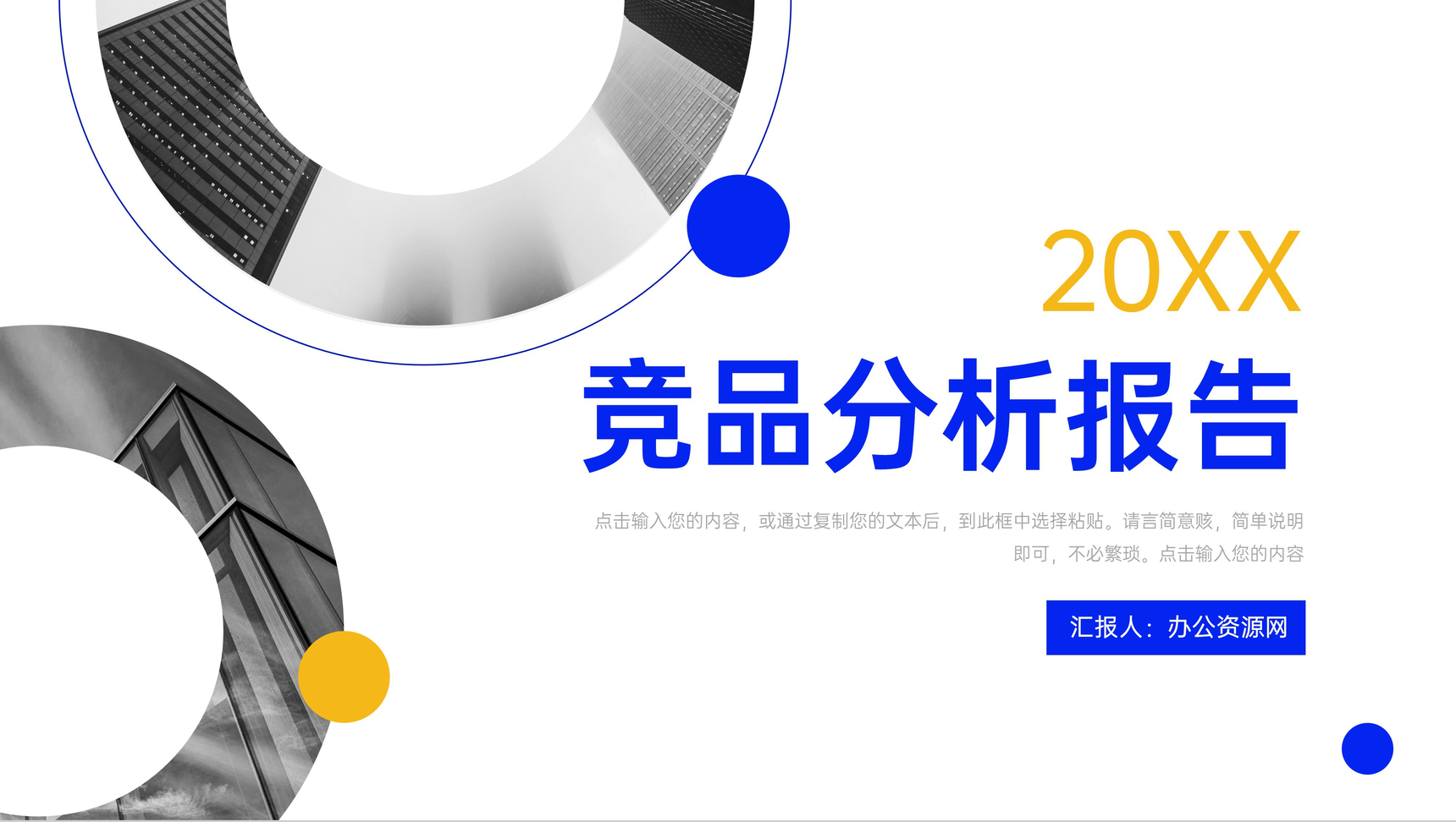 简约蓝色竞品分析报告企业项目计划PPT模板