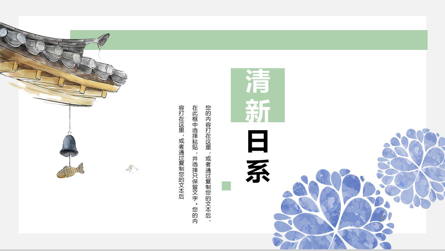 日系小清新工作总结会议报告通用PPT模板