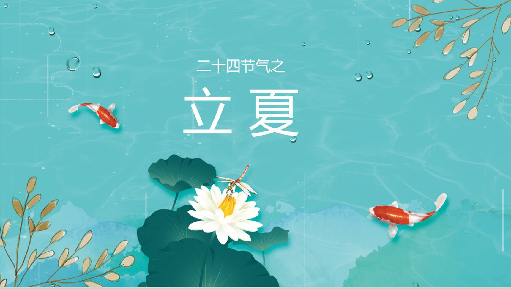 青色简约立夏主题介绍PPT模板