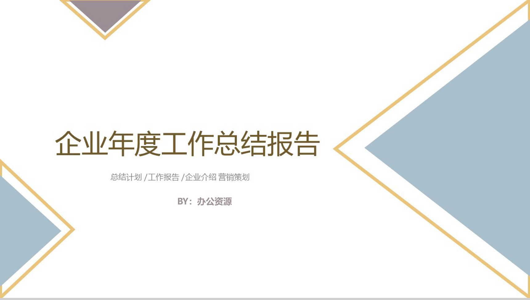 创意简约三角形设计企业生产部年度总结报告PPT模板