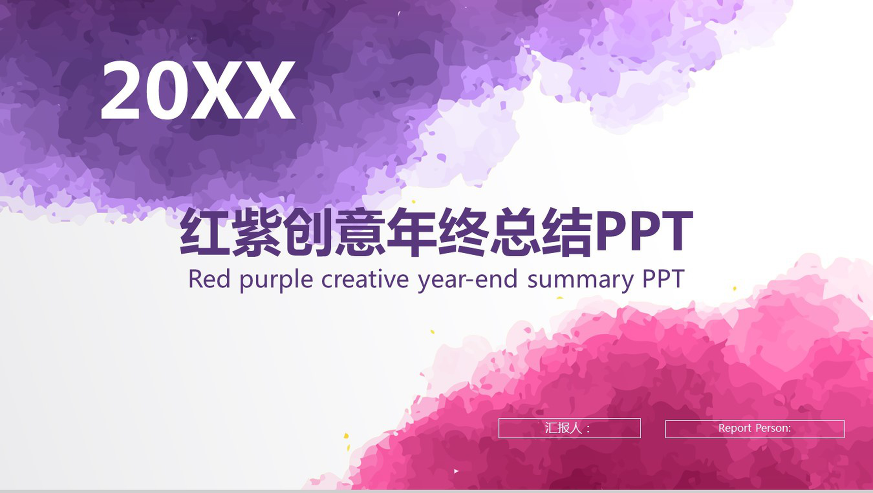 红紫色创意年终总结计划汇报PPT模板