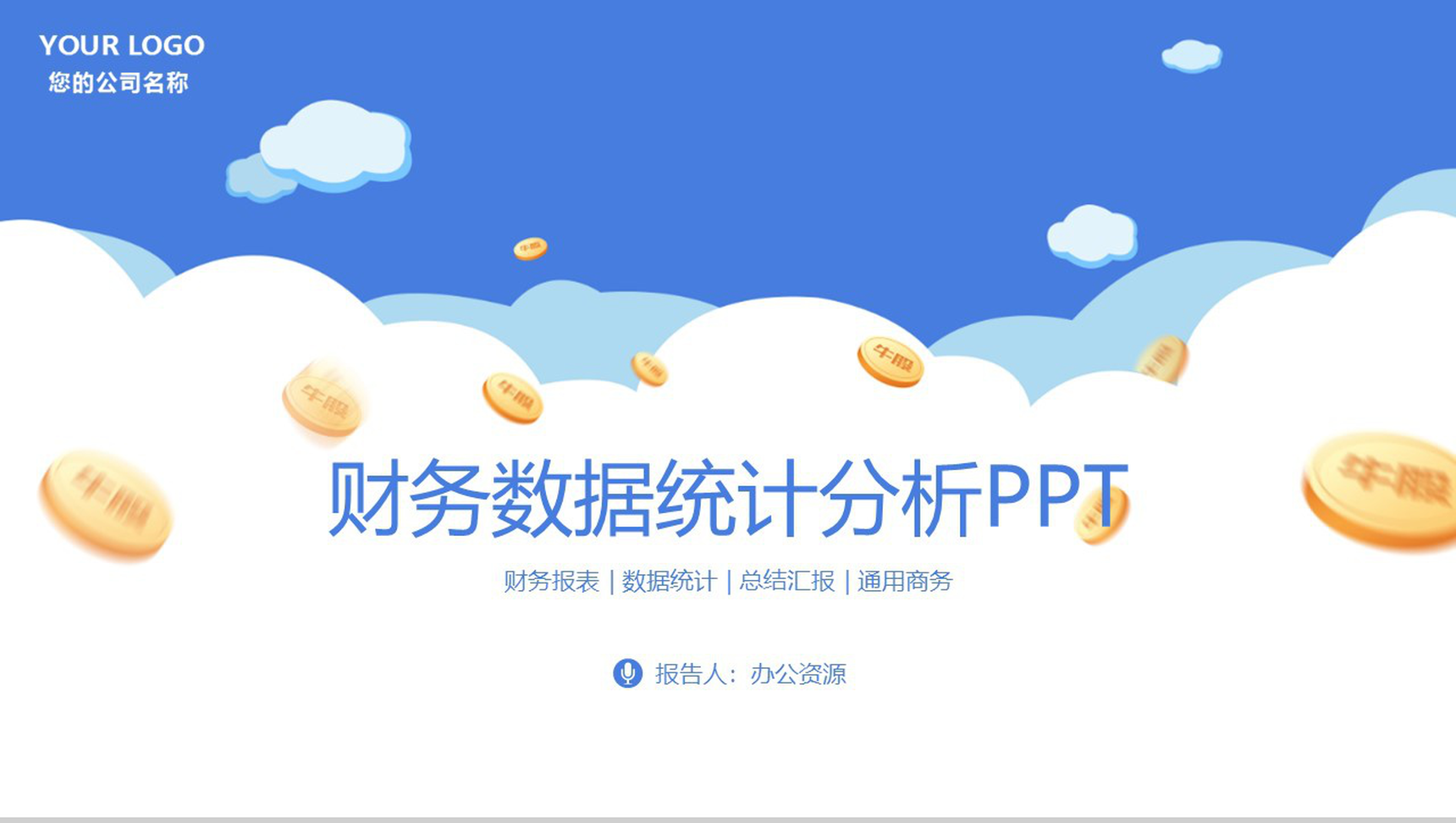 简约商务风财务数据统计分析工作项目汇报开场白演讲稿PPT模板