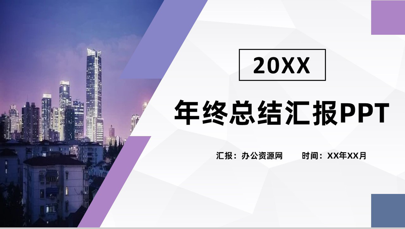 紫色商务风格20XX年企业公司年终总结汇报PPT模板
