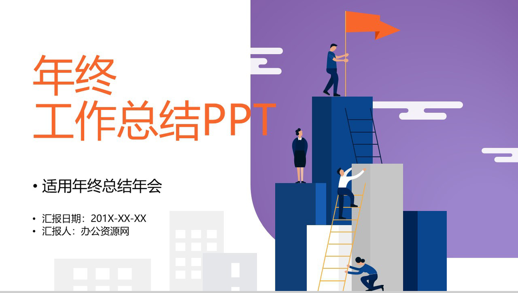 紫白色简约风格个人年终工作总结PPT模板