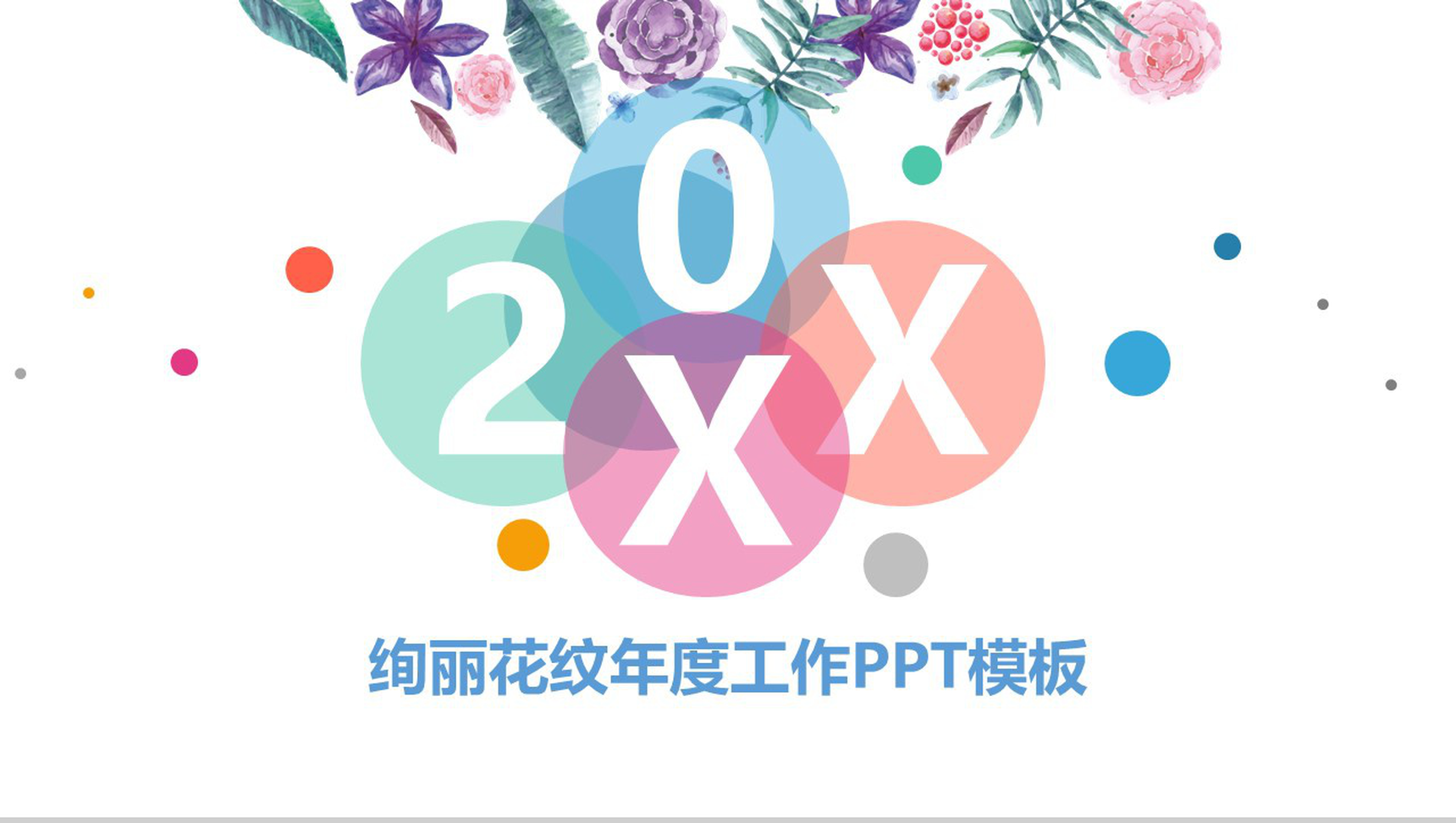 绚丽花纹年度工作总结PPT模板
