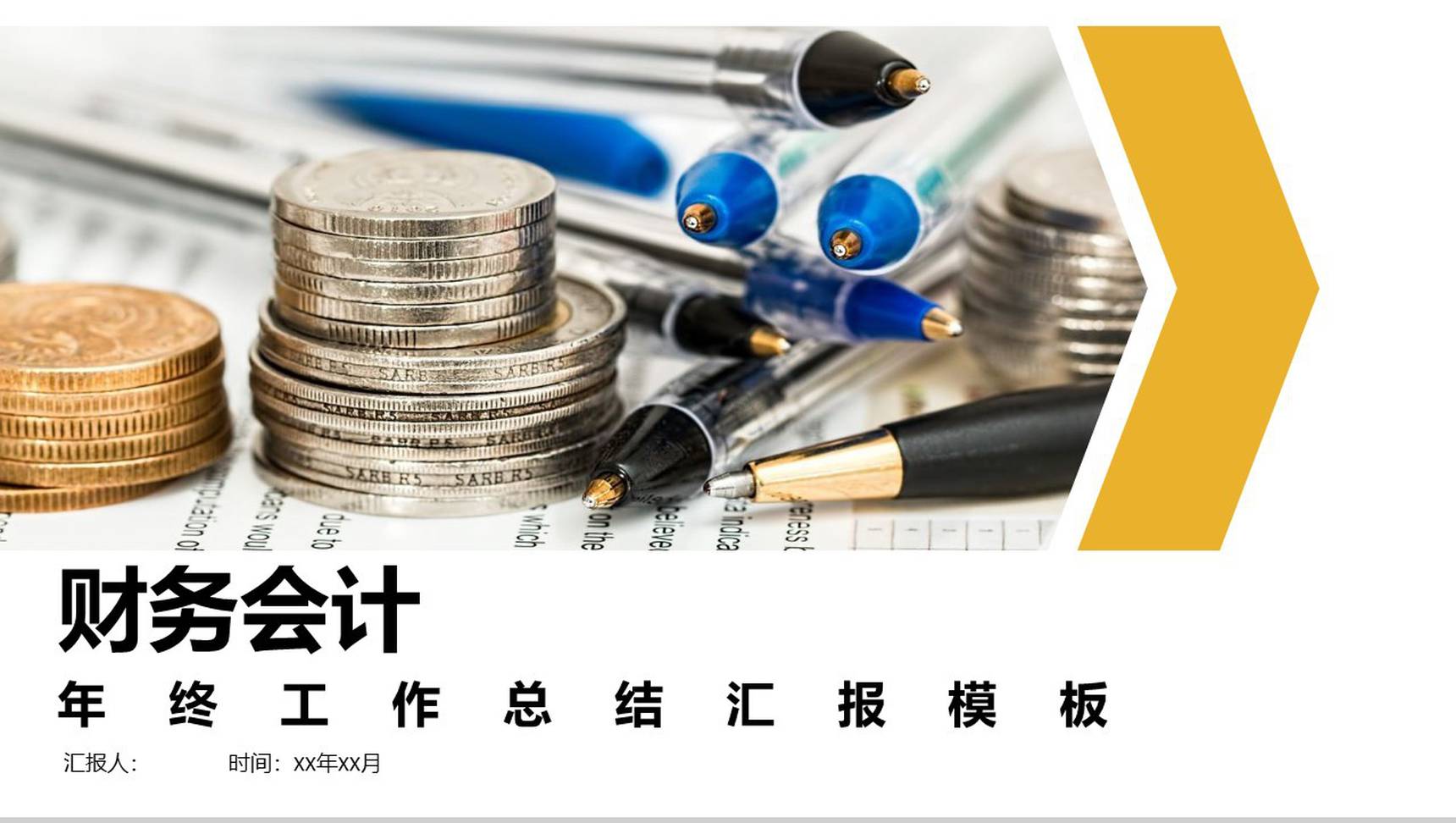 黄色财务会计年终工作总结汇报PPT模板